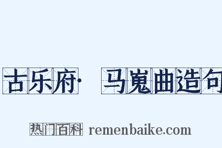 古乐府·马嵬曲造句是什么意思的图片